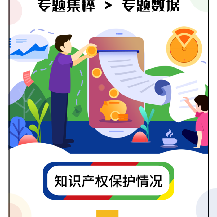 知識產(chǎn)權(quán)情況社會調(diào)查數(shù)據(jù)分析信息長圖
