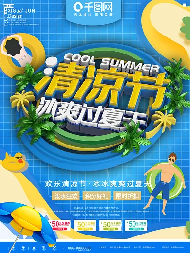蓝色简约清凉节商业促销宣传海报