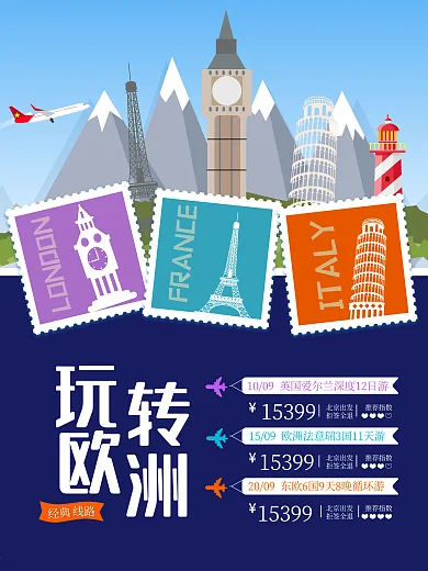 玩转欧洲旅游线路信息风景邮票欧洲游海报