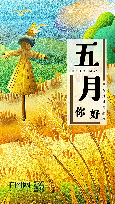 五月你好之田野间的稻草人田园时光静好