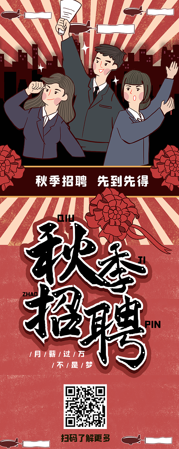 秋季招聘找工作手繪卡通可愛長圖