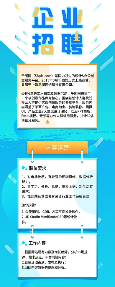 蓝色简约微立体企业招聘信息长图
