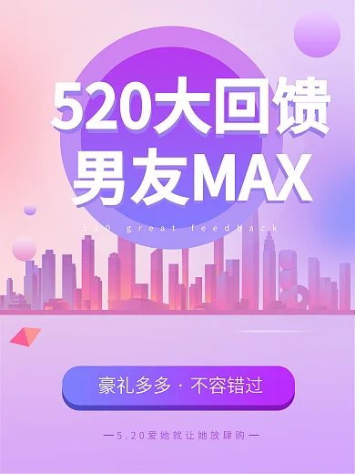 原创520海报粉紫色促销海报营销海报