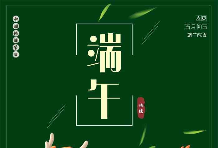 五月初五端午節(jié)棕子海報端午
