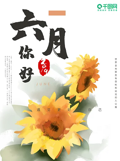 手绘向日葵六月你好海报