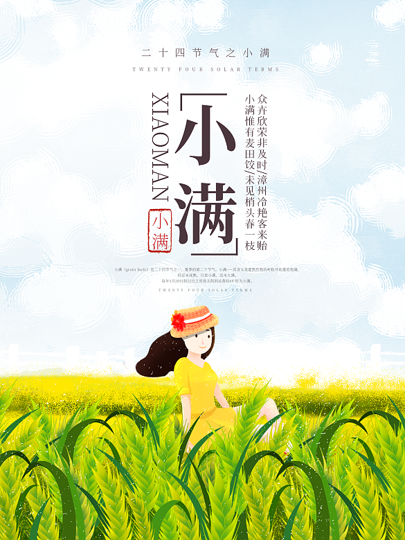 二十四節(jié)氣之小滿節(jié)氣海報