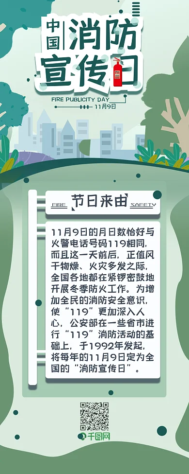 中国消防宣传日119火警简约信息长图