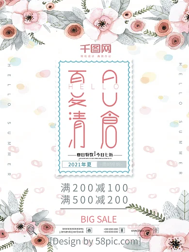 夏日清仓唯美主题海报