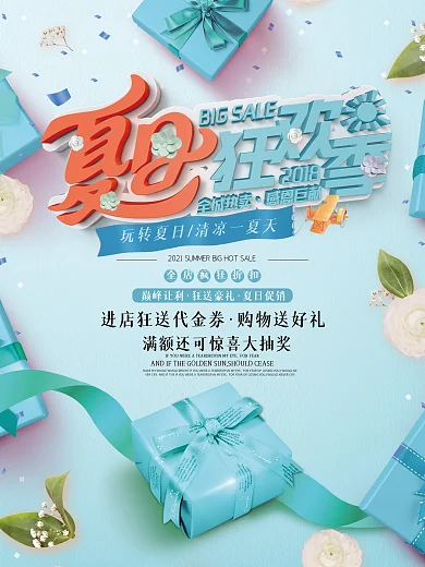 清新简约夏日狂欢季宣传促销海报