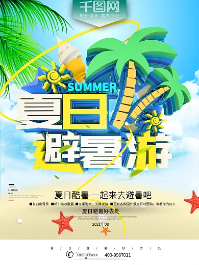 夏日清凉避暑游旅行促销海报
