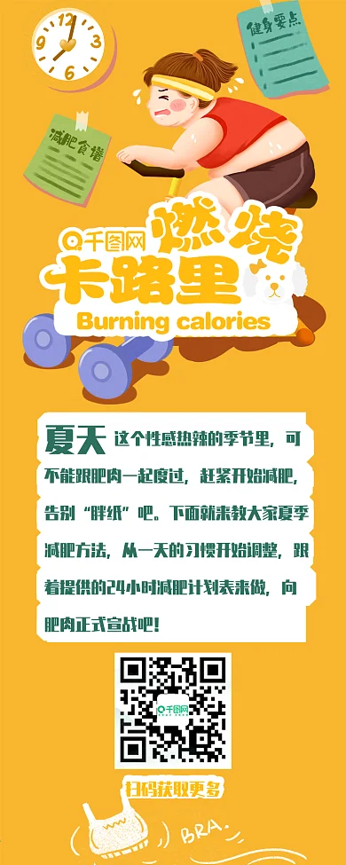 黄色手绘夏日瘦身燃烧卡路里公众号信息长图