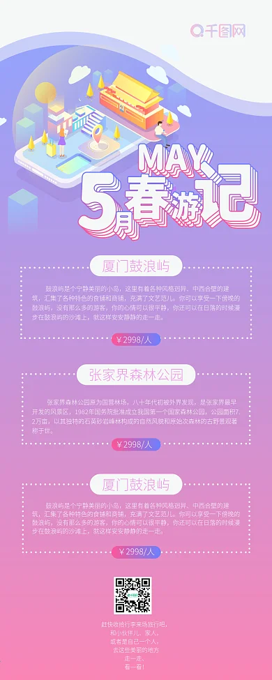五月春游季浪漫2.5d清新简约信息长图