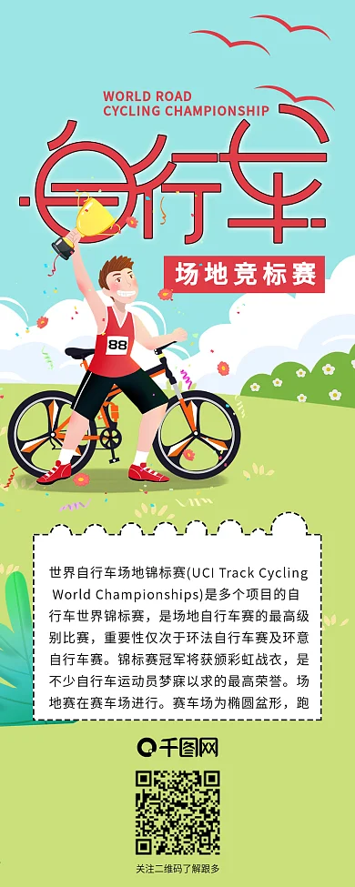 世界场地自行车锦标赛获奖活动介绍信息长图