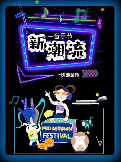 夏日潮流音乐节夜晚霓虹灯潮玩发烧友嗨翻