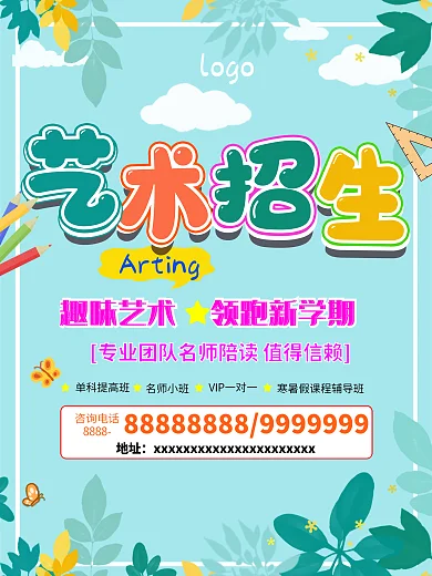 小清新树叶蓝色艺术美术招生促销海报