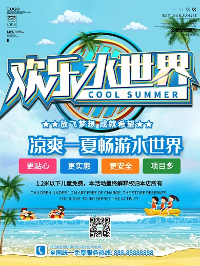 水上乐园旅游欢乐水世界宣传海报