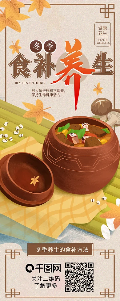 冬季食补养生食疗营养健康介绍信息长图