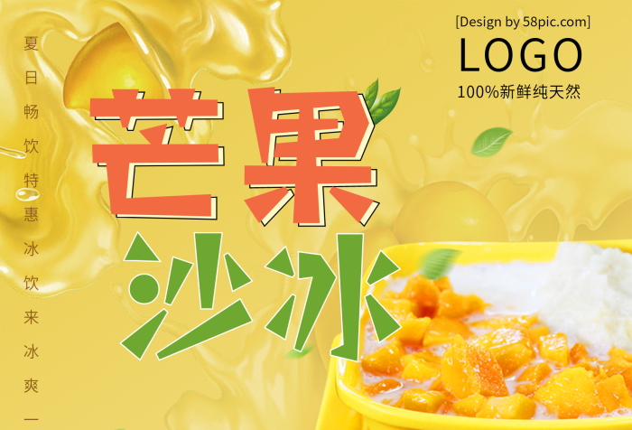 半價(jià)第二杯黃色甜品芒果冰沙海報(bào)
