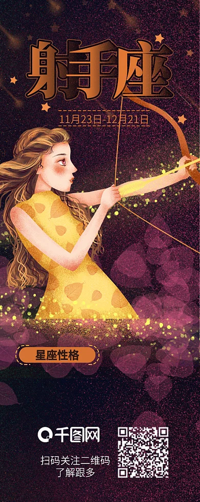 射手座女孩十二星座介绍信息长图