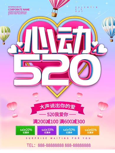 粉色小清新心动520海报设计