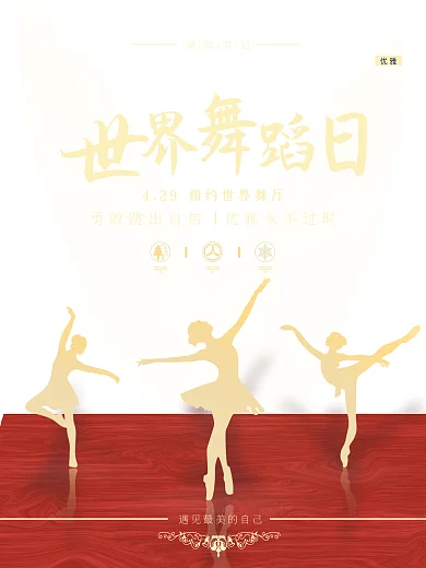 世界舞蹈日宣传海报