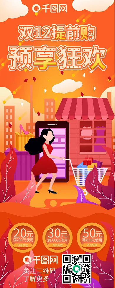 双十二购物狂欢节促销特惠活动信息长图
