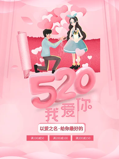 精美好看的卡通粉色520海报