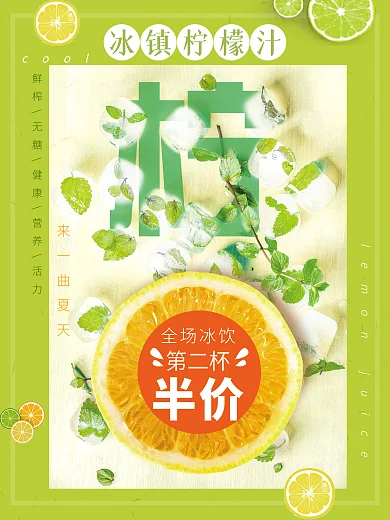 柠檬果汁清爽夏天冷饮促销海报