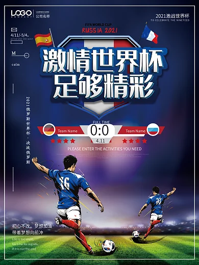 简洁大气激情世界杯足够精彩欧洲冠军杯海报