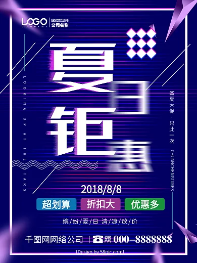 故障字夏日钜惠夏季促销清凉一夏创意海报