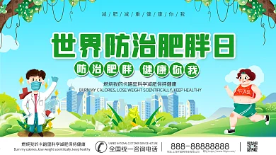 世界防治肥胖日展板