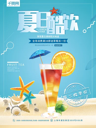 清新饮料冰爽夏日酷饮海报