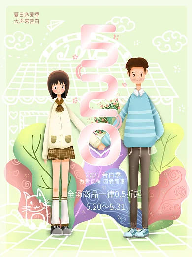 原创插画情侣牵手520告白季商业促销海报