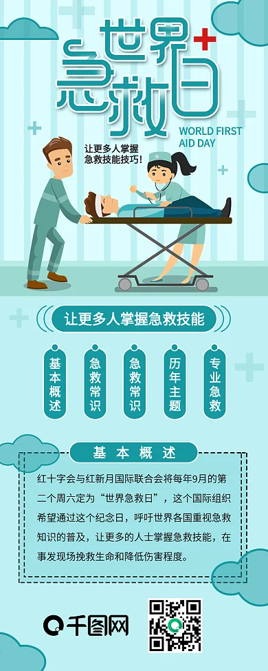 世界急救日救护伤员干货分享信息长图