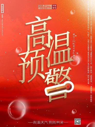 简约大气创意高温预警夏天预防中暑防范海报