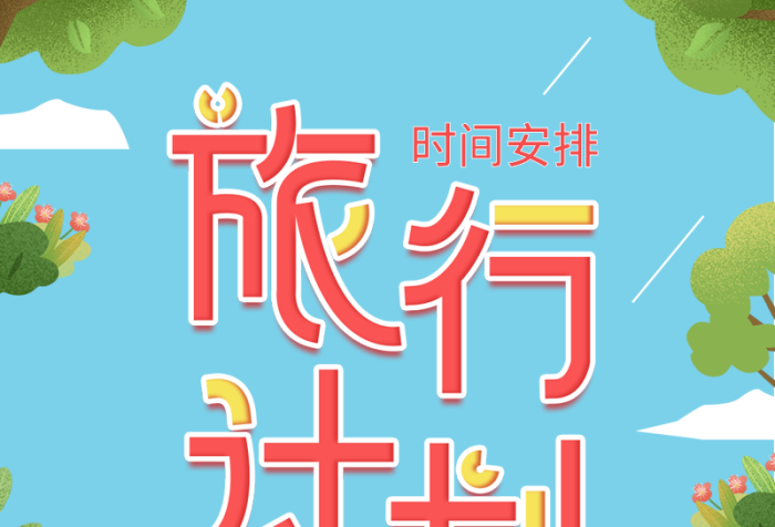 干貨宣傳時間軸旅行社簡約信息長圖
