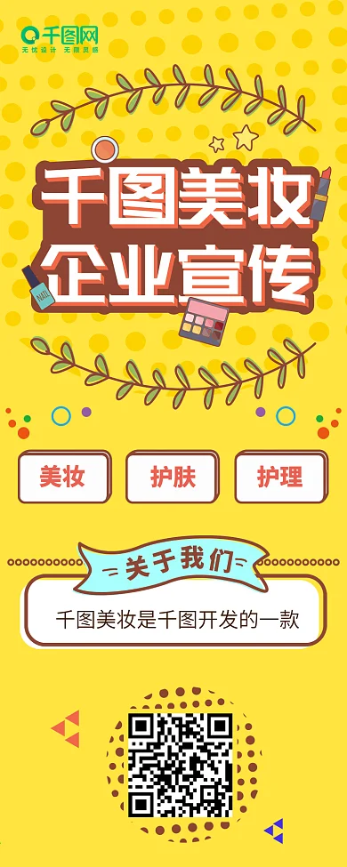 扁平化美妆品牌企业宣传长图