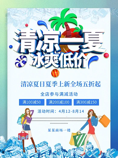 清凉缤纷夏日冰爽低价夏日促销海报