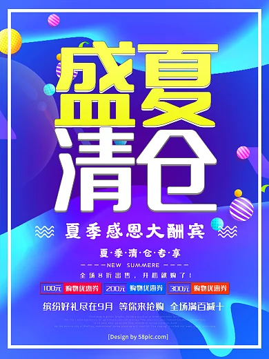 流体渐变创意字体盛夏清仓夏季清仓促销海报