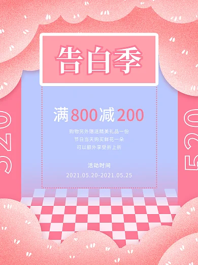 520粉色少女浪漫告白季大减价特促海报