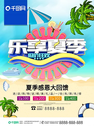 乐享夏季低价狂欢夏季促销海报
