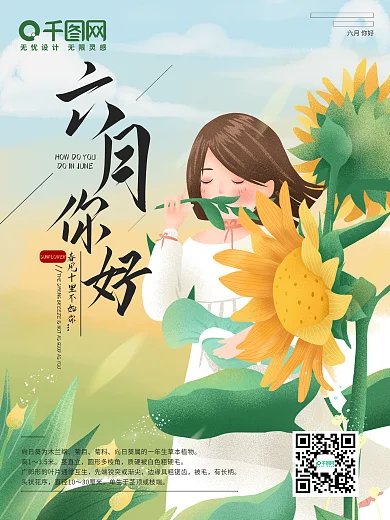 六月你好春风十里不如你海报