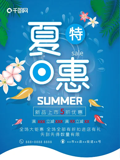 平面清凉一夏夏季促销新品首发蓝色清新海报