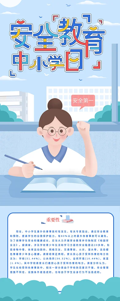 中小学安全教育日简约清新安全知识信息长图