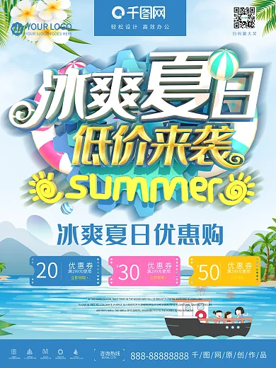简约蓝色立体冰爽夏日畅想低价促销海报