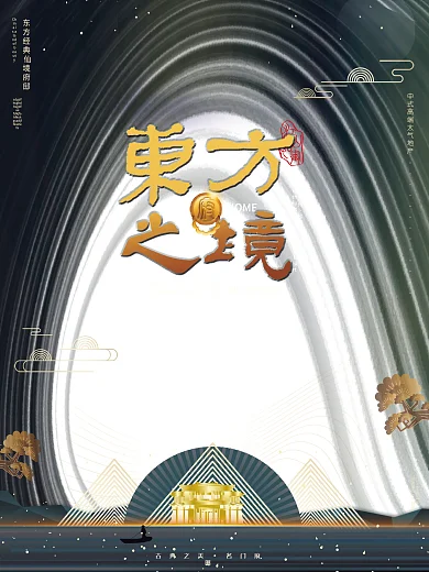 原创深色系高端大气线条流畅房地产促销海报