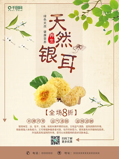 简约中国风天然银耳海报