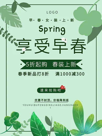 享受早春商场促销海报设计
