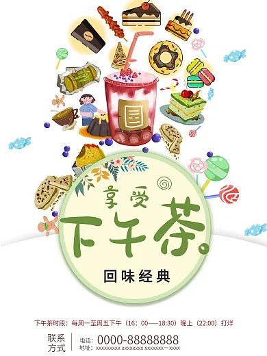 原创享受经典下午茶美食海报
