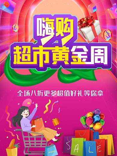 嗨购超市黄金周促销海报